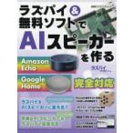 ラズパイ＆無料ソフトでAIスピーカーを作る