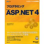 プログラミングMicrosoft ASP.NET 4