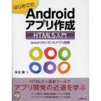 Yahoo! Yahoo!ショッピング(ヤフー ショッピング)はじめてのAndroidアプリ作成HTML5入門 Javaよりカンタンにアプリ開発