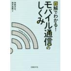 図解でわかる!モバイル通信のしくみ