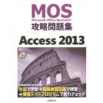 MOS攻略問題集Access 2013 Microsoft Office Specialist