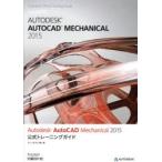 Autodesk AutoCAD Mechanical 2015公式トレーニングガイド