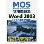 MOS攻略問題集Word 2013エキスパートPart1＋2 Microsoft Office Specialist