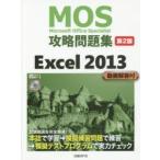 MOS攻略問題集Excel 2013 Microsoft Office Specialist