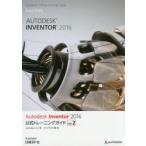 Autodesk Inventor 2016公式トレーニングガイド Vol.2