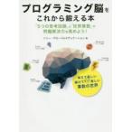 プログラミング脳をこれから鍛える本 「5つの思考回路」と「世界算数」で問題解決力を高めよう!