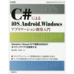 Yahoo! Yahoo!ショッピング(ヤフー ショッピング)C＃によるiOS、Android、Windowsアプリケーション開発入門 Xamarin＋Visual C＃で複数OS対応のネイティブアプリを開発する