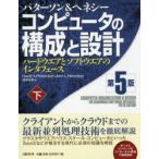 コンピュータの構成と設計 ハードウエアとソフトウエアのインタフェース 下