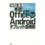 Yahoo! Yahoo!ショッピング(ヤフー ショッピング)ビジネス実践!Office for Androidタブレット活用術 文書の作成・編集からプレゼンまで