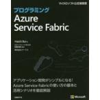 プログラミングAzure Service Fabric