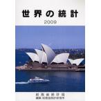 ’09 世界の統計