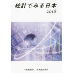 統計でみる日本 2016
