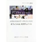 大学生のためのデータサイエンス〈1〉オフィシャルスタディノート これからの時代の必須アイテム