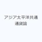 アジア太平洋共通通貨論
