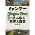 ミャンマー 〈Yangon Press〉で読み取る現実と真実