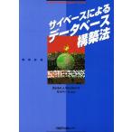 サイベースによるデータベース構築法