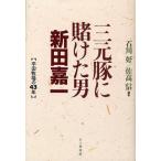 三元豚に賭けた男新田嘉一 平田牧場の43年