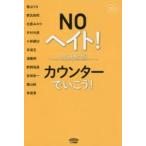 NOヘイト!カウンターでいこう!
