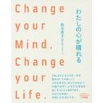 わたしの心が晴れる Change your Mind， Change your Life.