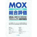 MOX総合評価 プルトニウム燃料 IMA（国際MOX燃料評価）プロジェクト最終報告 MOX燃料（ウラン・プルトニウム混合酸化物燃料）の軽水炉利用の社会的影響に関す...