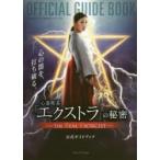 心霊喫茶「エクストラ」の秘密-THE REAL EXORCIST-公式ガイドブック