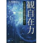 観自在力 大宇宙の時空間を超えて