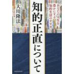知的正直について あなたの人生を豊かにする知的生活のすすめ