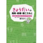 きょうだいの進路・結婚・親亡きあと 50の疑問・不安に弁護士できょうだいの私が答えます