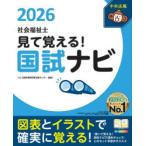 見て覚える!社会福祉士国試ナビ 2026