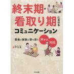 終末期・看取り期におけるコミュニケーション 患者と家族に寄り添う「声かけ」と「対応」
