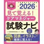 見て覚える!ケアマネジャー試験ナビ 2026