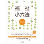 福祉小六法 2026