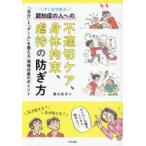 マンガで学ぶ認知症の人への不適切ケア、身体拘束、虐待の防ぎ方 「自分」と「チーム」を整える現場改善のポイント