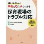 備えておきたい!事例とQ＆Aでわかる保育現場のトラブル対応 弁護士が法的根拠をもとにわかりやすく解説