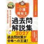 介護福祉士国家試験過去問解説集 2027