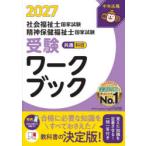 社会福祉士国家試験精神保健福祉士国家試験受験ワークブック 2027共通科目