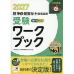 精神保健福祉士国家試験受験ワークブック 2027専門科目