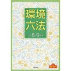 環境六法 令和8-9年版 2巻セット
