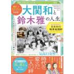 大関和と鈴木雅の人生