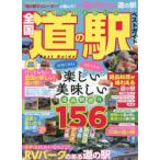 絶対に行きたい!全国道の駅ベストガイド