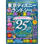 東京ディズニーランド＆シーをもっと楽しむ超攻略＆裏技ガイド ハンディサイズ 2026-27