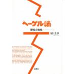ヘーゲル論 理性と他性