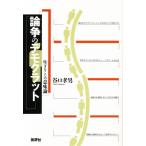 論争のデモクラット 生きることの意味論
