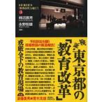 検証・東京都の「教育改革」 戒厳令下の教育現場
