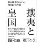 攘夷と皇国 幕末維新のネジレと明治国家の闇