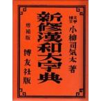 新修漢和大字典 背革装 小柳 司気太 漢和辞典 - 最安値・価格