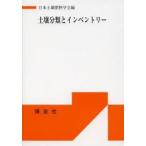 土壌分類とインベントリー