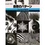 自然のパターン 形の生成原理 新装版