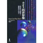 カオス的世界像 非定形の理論から複雑系の科学へ