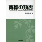 商標の類否 Case study for Trademark Similarity Test